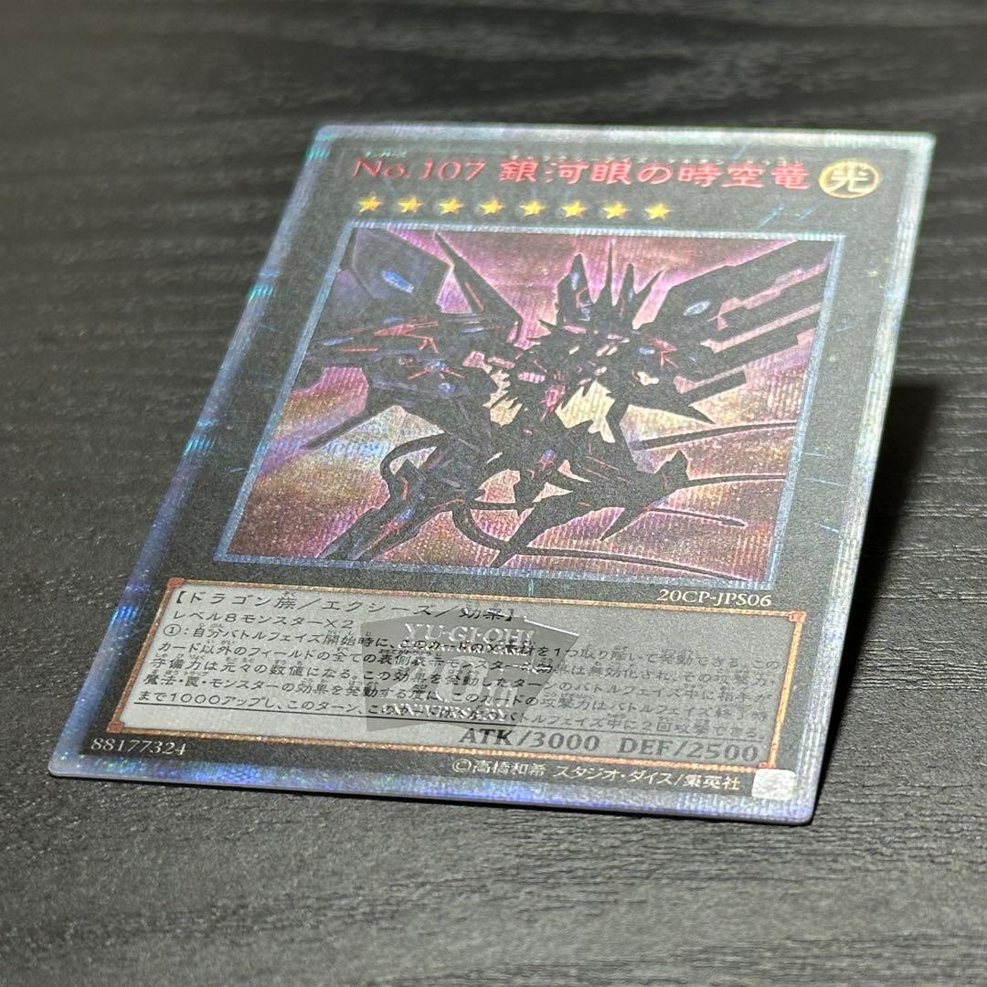 遊戯王 銀河眼の時空竜 20th 五つ目