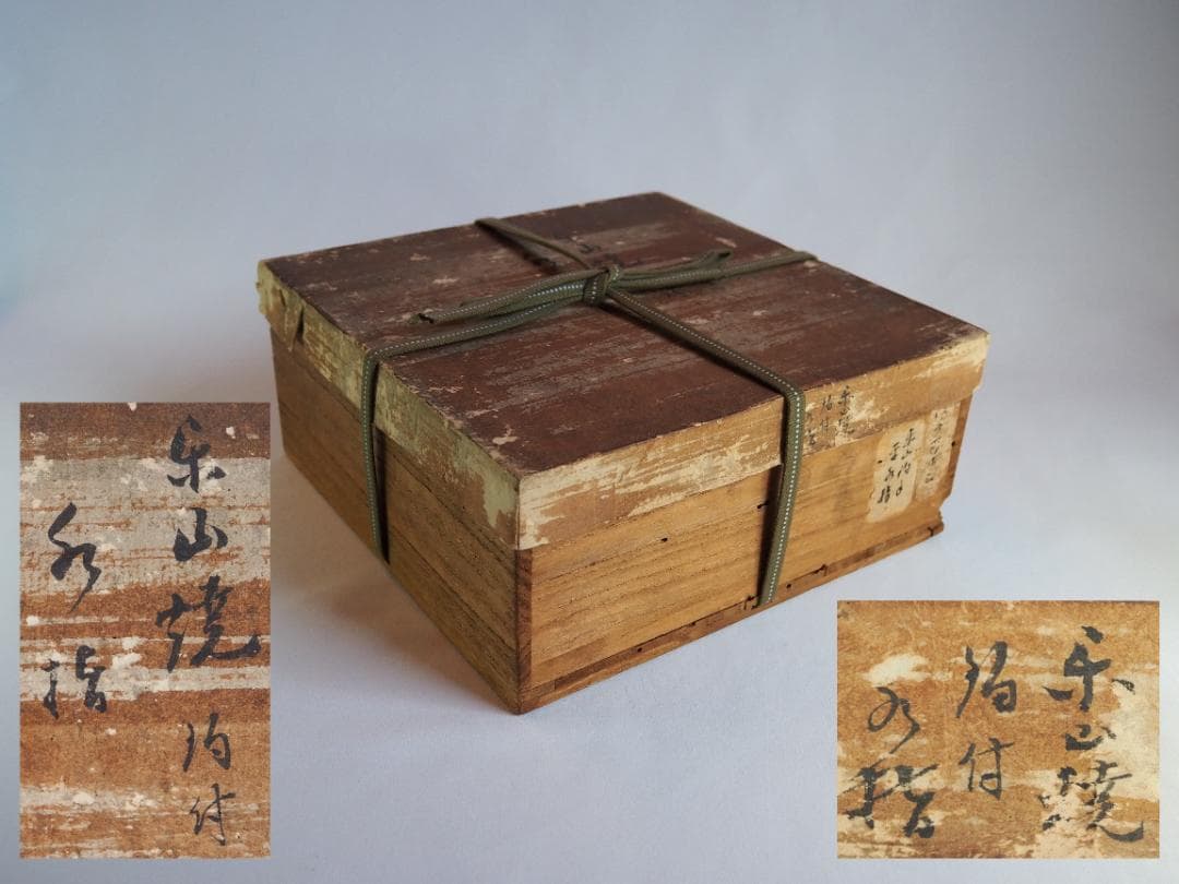 楽山焼（出雲焼）9代長岡住右衛門空味造『刷毛目平水指』（共箱）