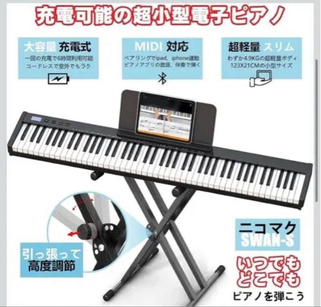【ピアノスタンドセット】ニコマク NikoMaku 電子ピアノ 88鍵盤