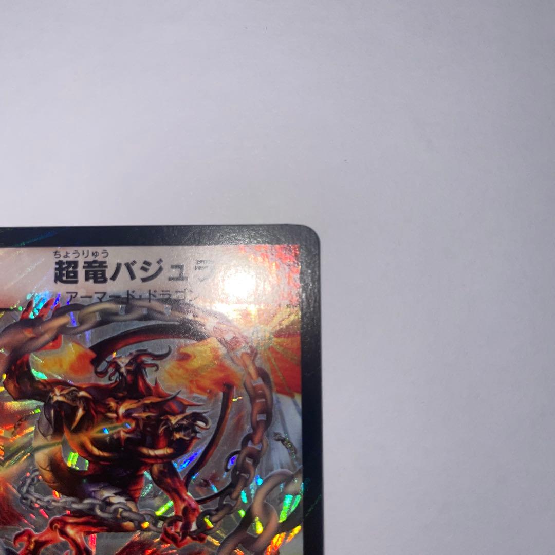 ワンオーナー　美品　超竜バジュラ　初期　a224