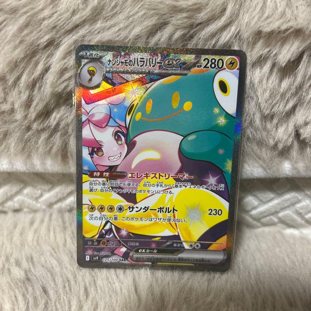 ナンジャモのハラバリーex SAR SV9 バトルパートナーズ 125/100