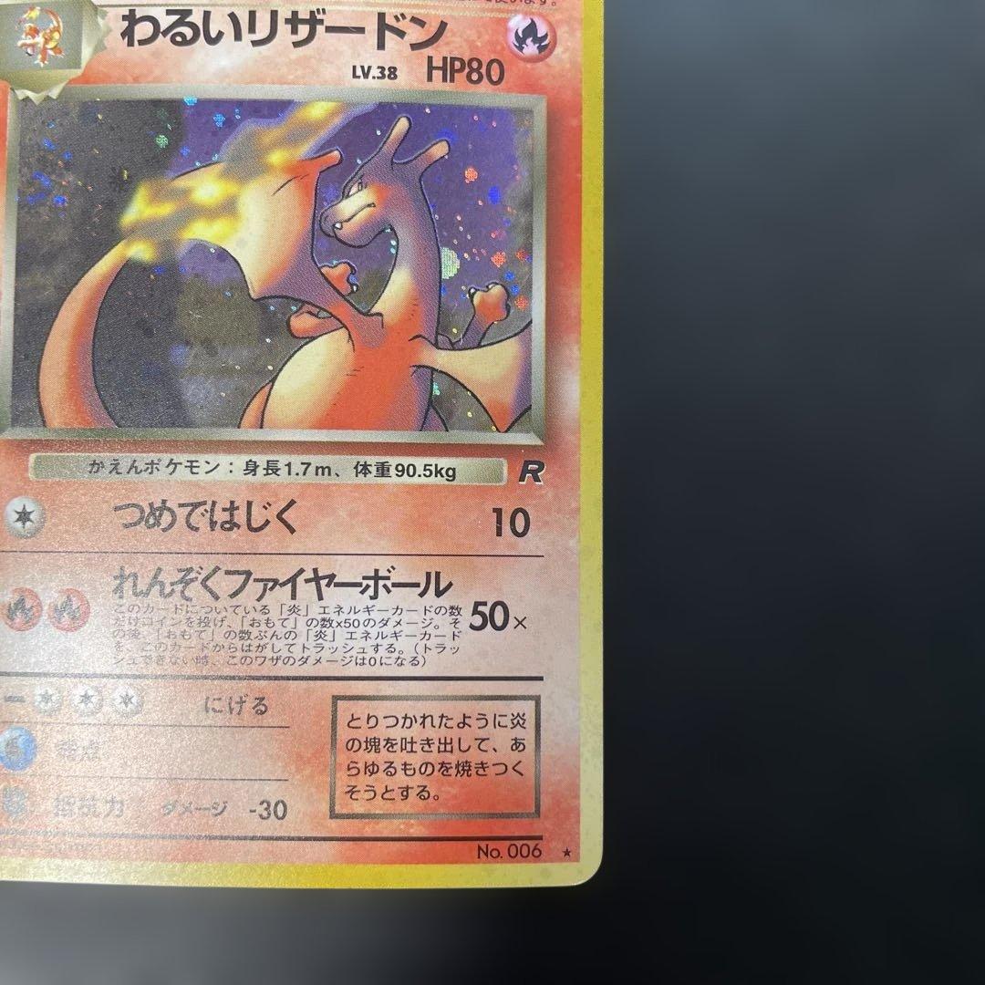 ポケモンカード旧裏　わるいリザードン ★ 第4弾拡張パック ロケット団　2e