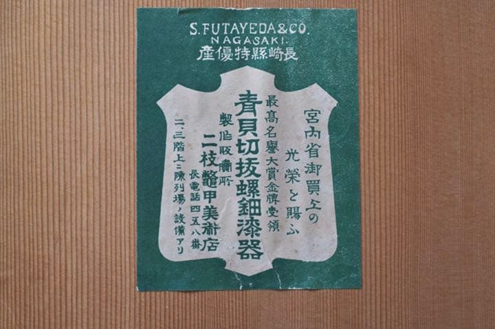 螺鈿 漆器 桐鳳凰紋 菓子盆 共箱 二枝鼈甲美術店 盛皿 平皿 飾り皿 骨董