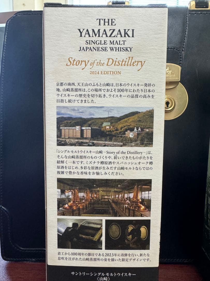 山崎・白州 /ストーリーオブディスティラリー /2024年/2セット