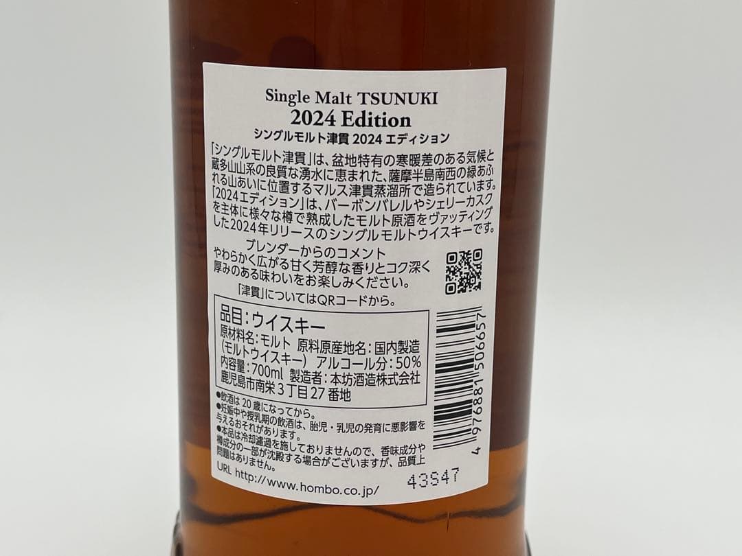 限定 津貫（つぬき）2024 Edition シングルモルト700ml