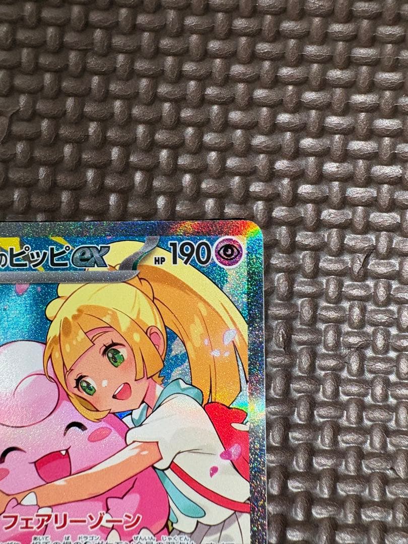 リーリエのピッピex SAR スタートデッキ