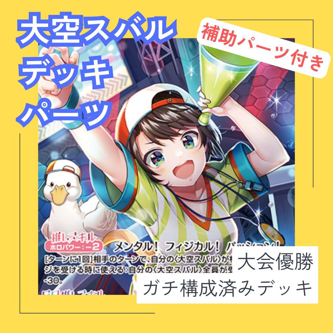 大空スバル 構成済み デッキパーツ まとめ売り