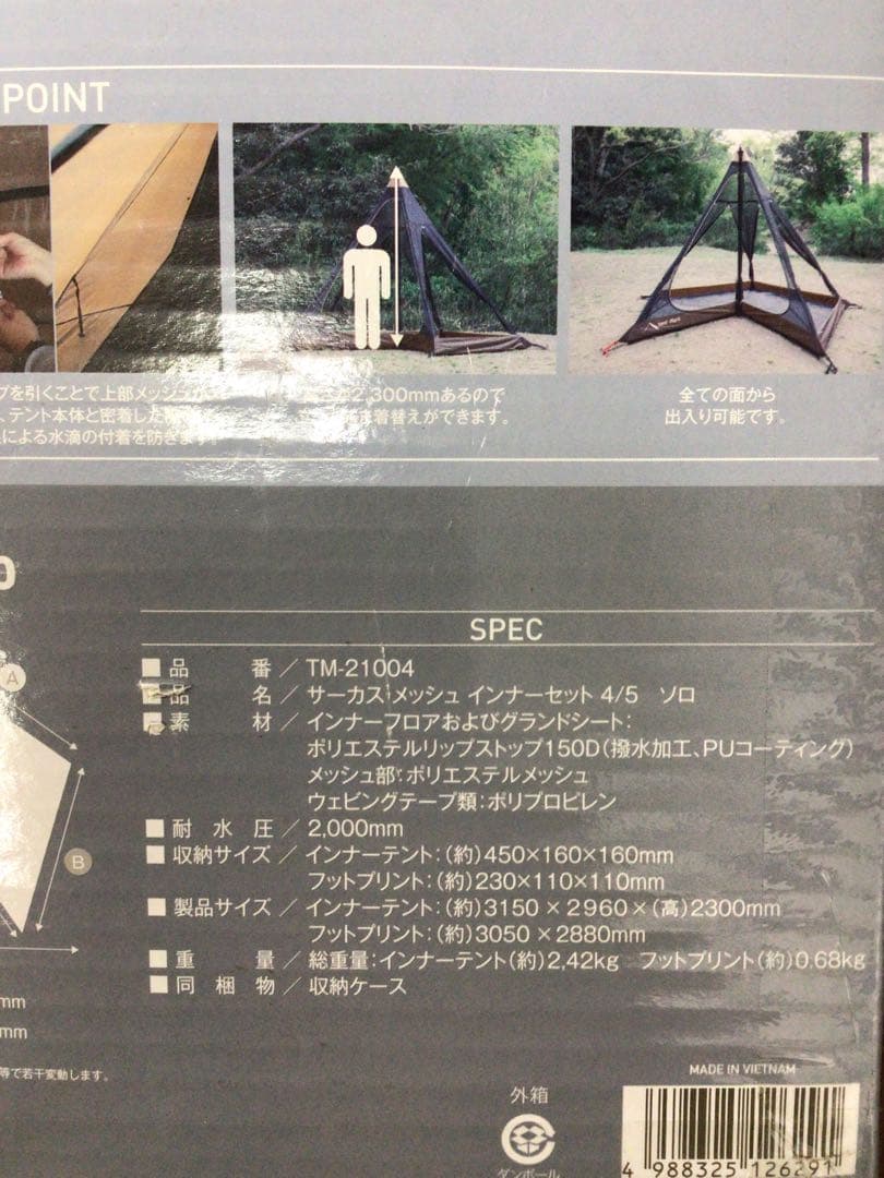 サーカスメッシュインナーセット4/5ソロ（TM-21004）／テンマクデザイン