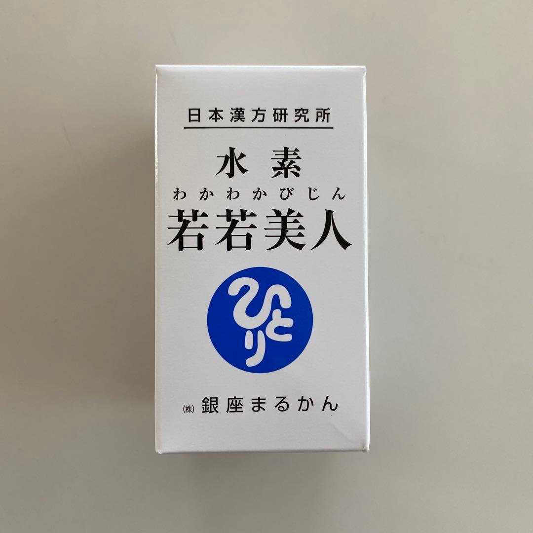 新品未開封 水素　若若美人