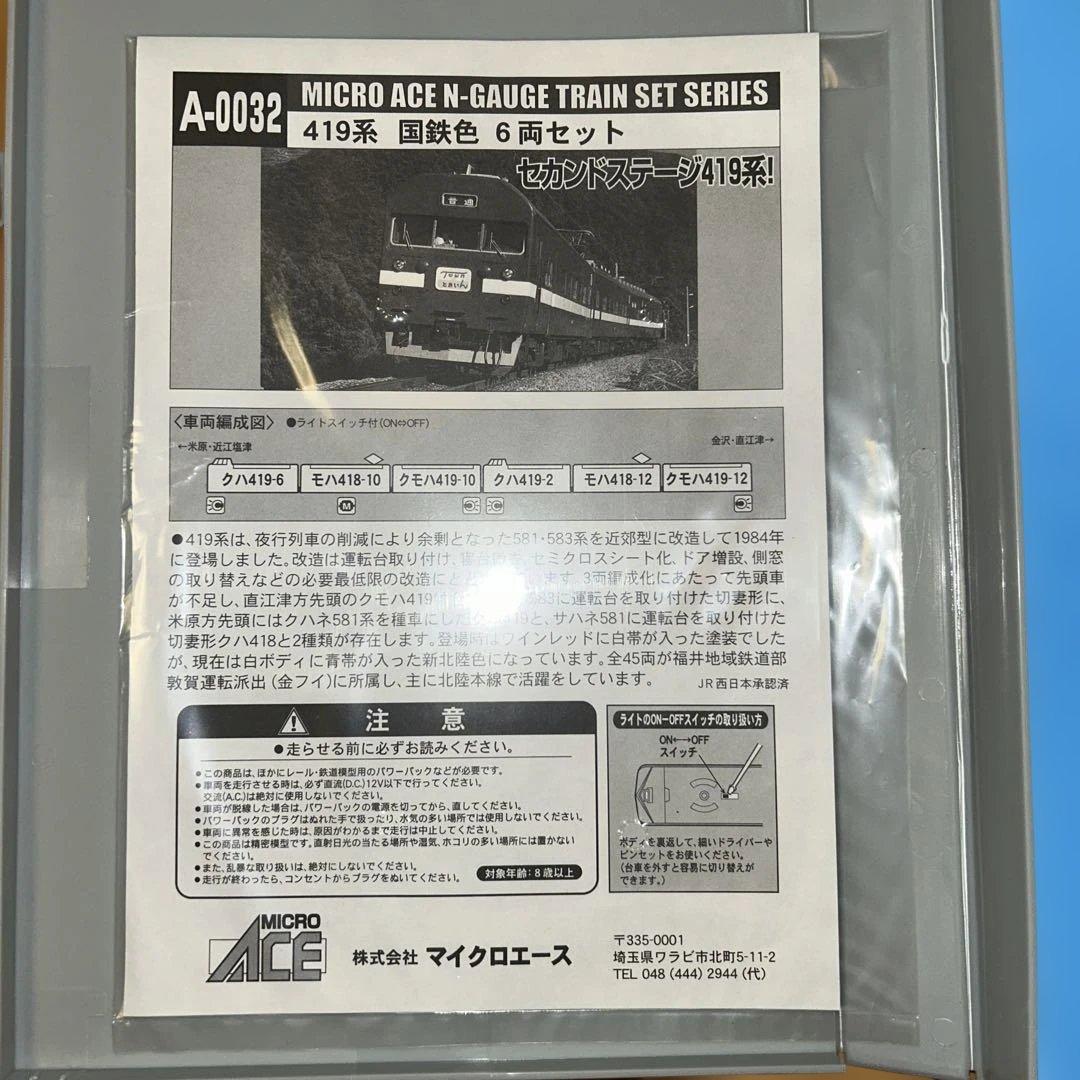 MICRO ACE A-0032 419系 国鉄色　　Nゲージ 6両セット