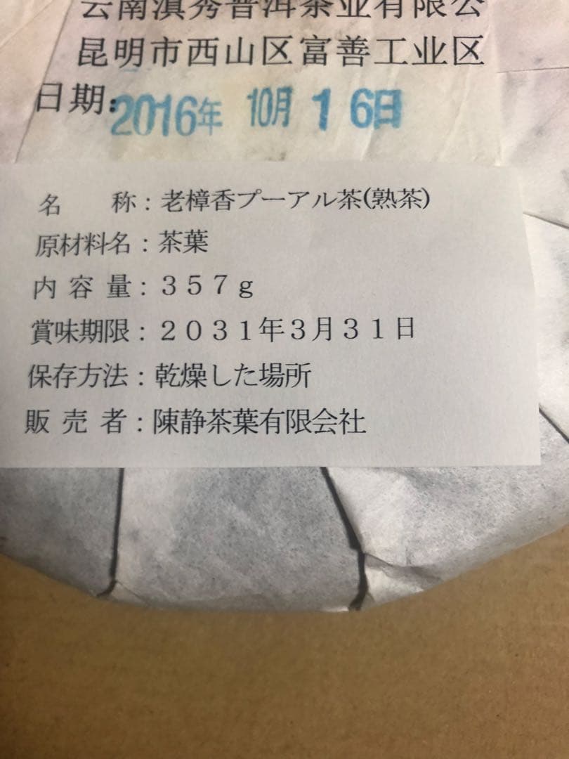 お客　老樟香勐海金芽プーアル茶(熟茶)