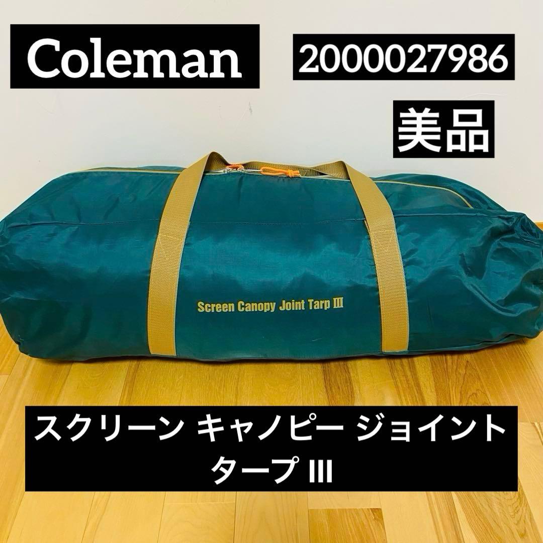 Coleman コールマン スクリーンキャノピージョイントタープⅢ 美品