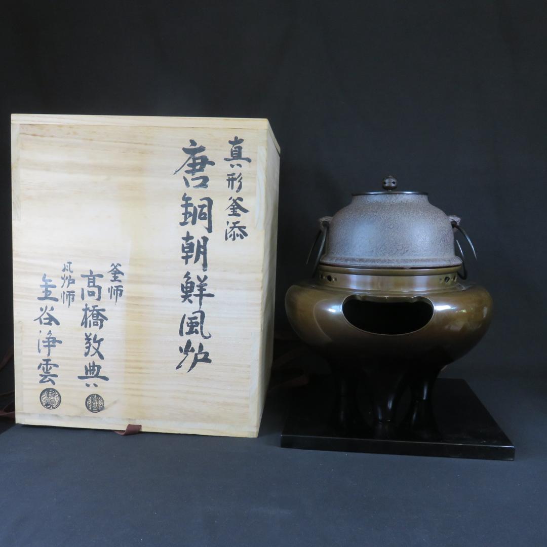 真形釜添 風炉 茶釜 人間国宝 高橋敬典造 金谷浄雲 敷板 茶道具