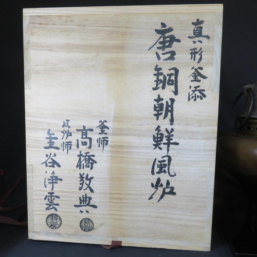 真形釜添 風炉 茶釜 人間国宝 高橋敬典造 金谷浄雲 敷板 茶道具