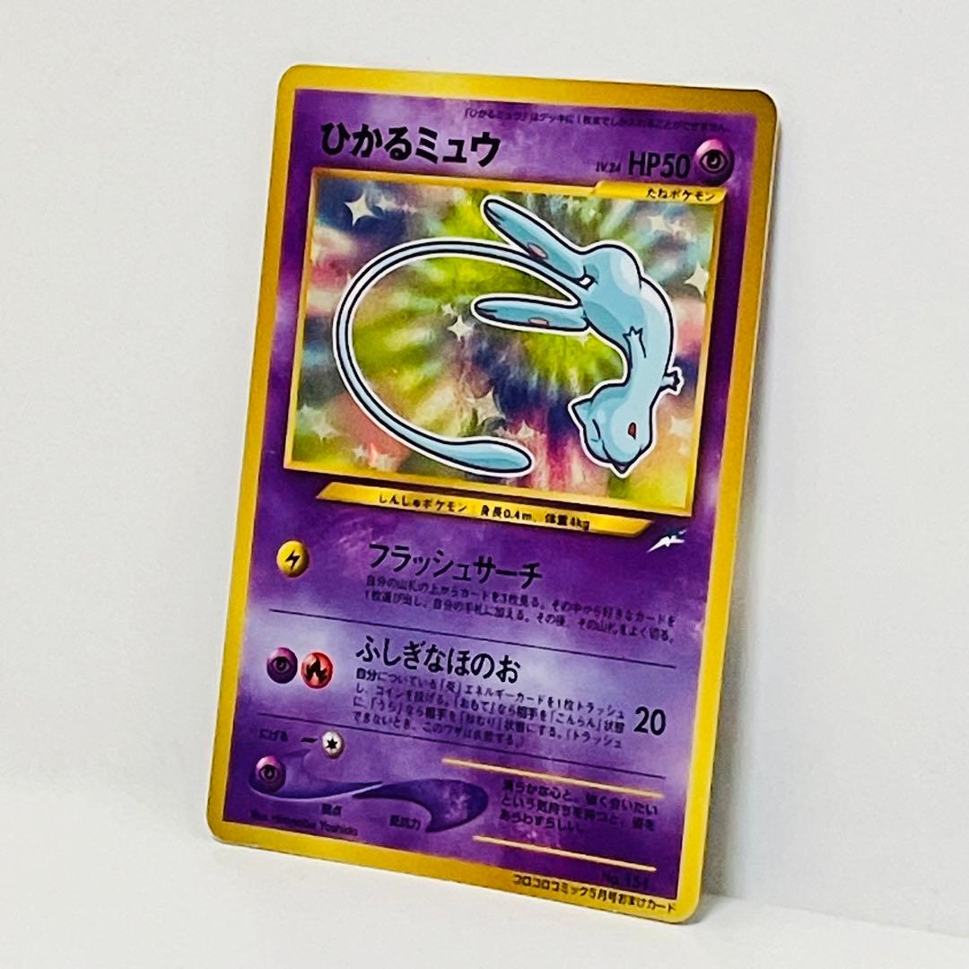 ポケモンカード　ひかるミュウ　月刊コロコロコミック01年5月号　旧裏