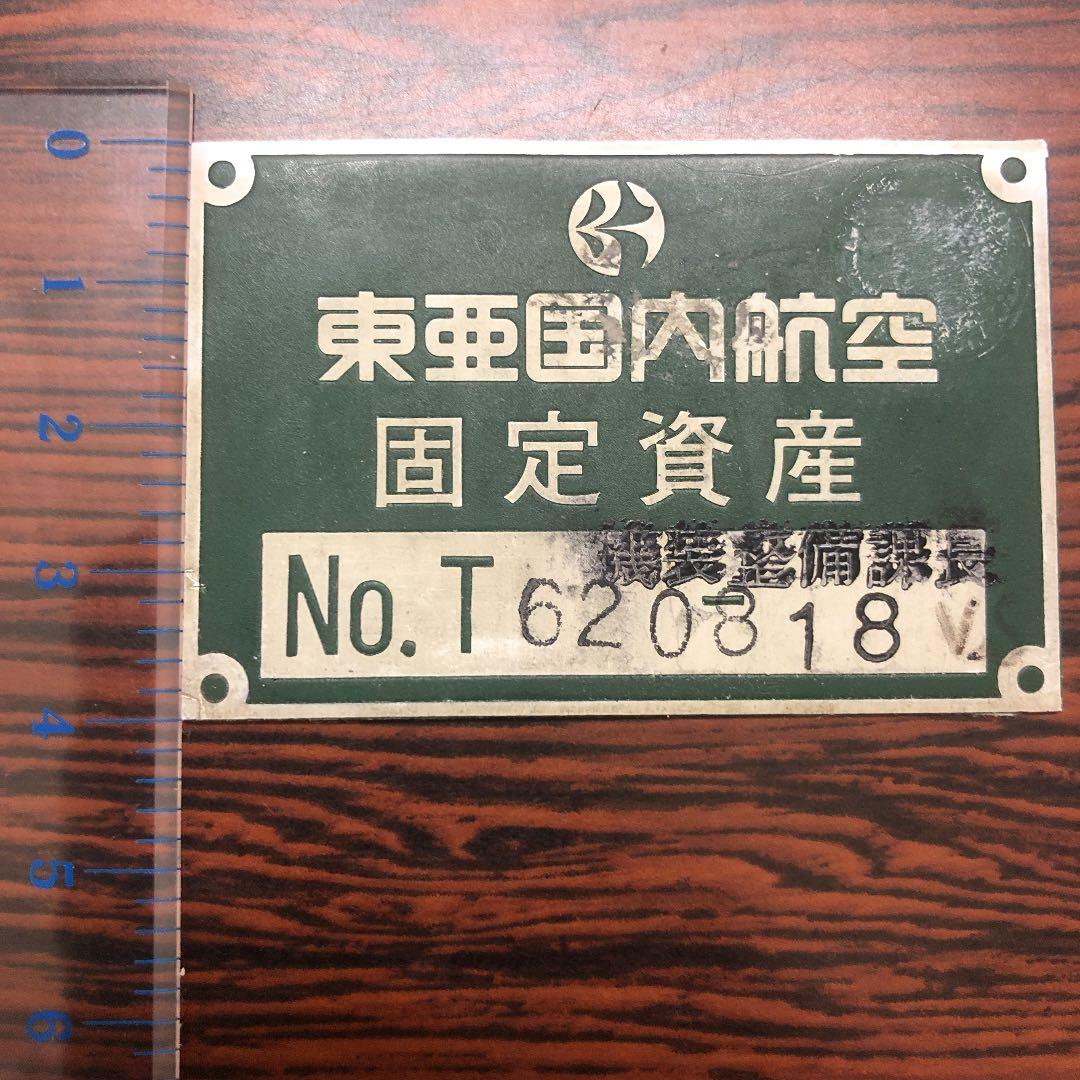 東亜国内航空（TDA）固定資産プレート