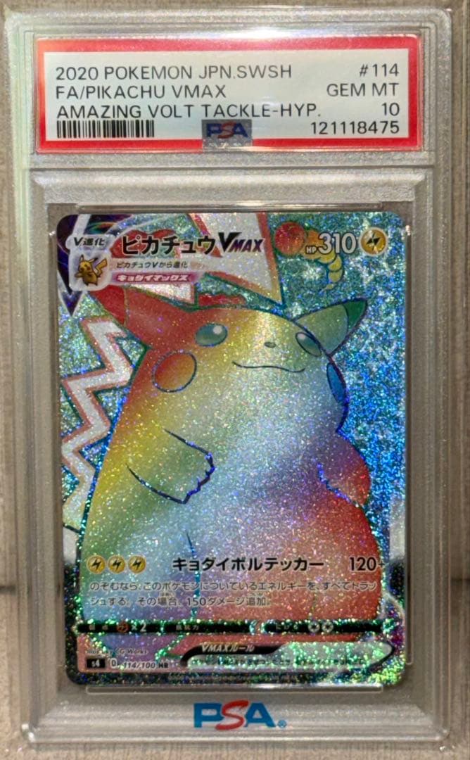 【PSA10】ピカチュウVMAX HR S4 仰天のボルテッカー 114/100