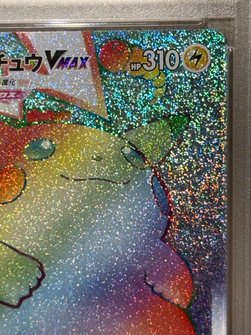 【PSA10】ピカチュウVMAX HR