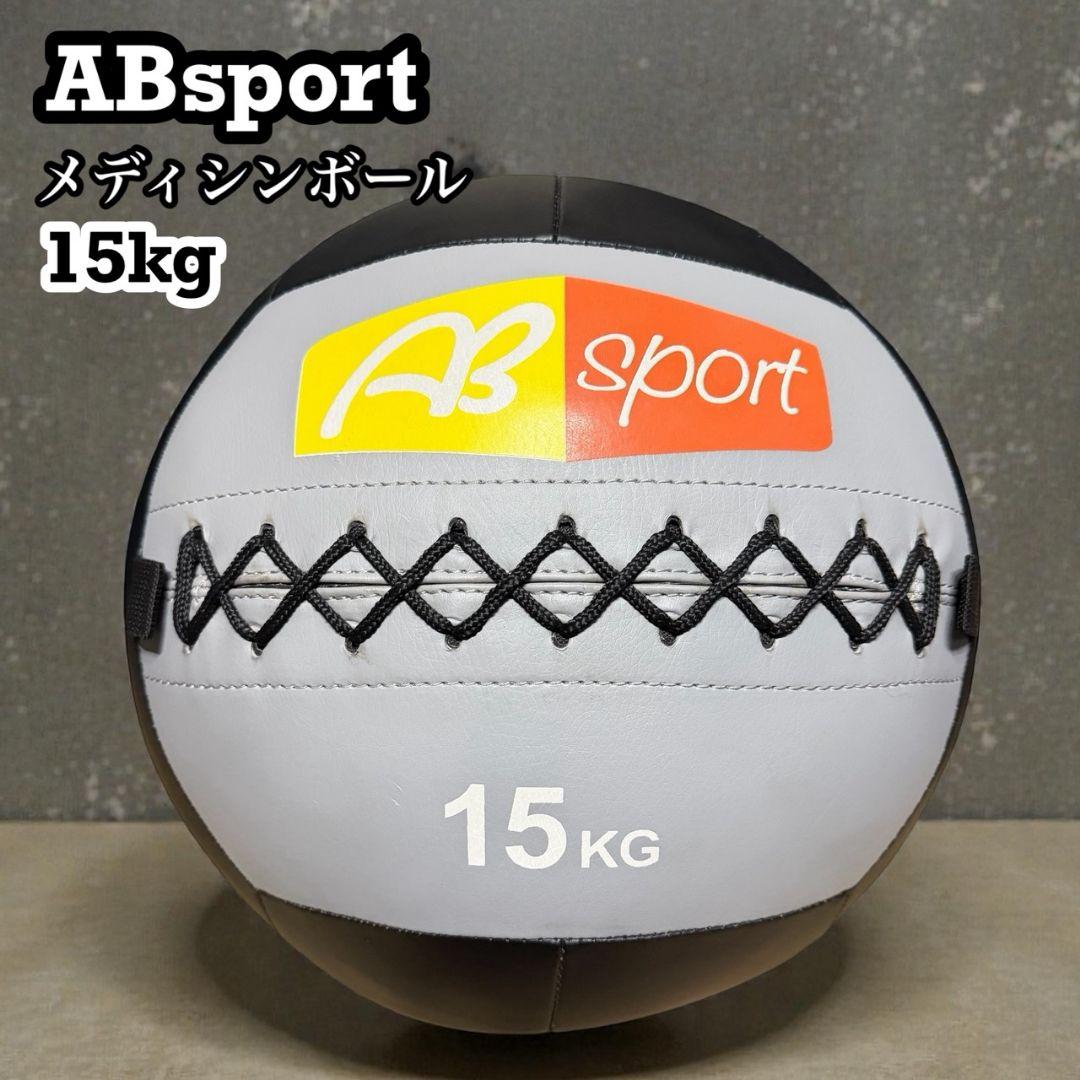【ABsport】15KG メディシンボール　ウォール用
