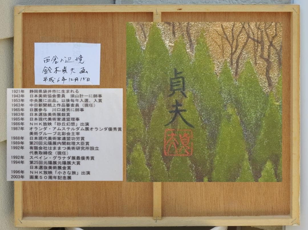 鈴木貞夫画　「西倉の辺境」（平成6年12月15日）