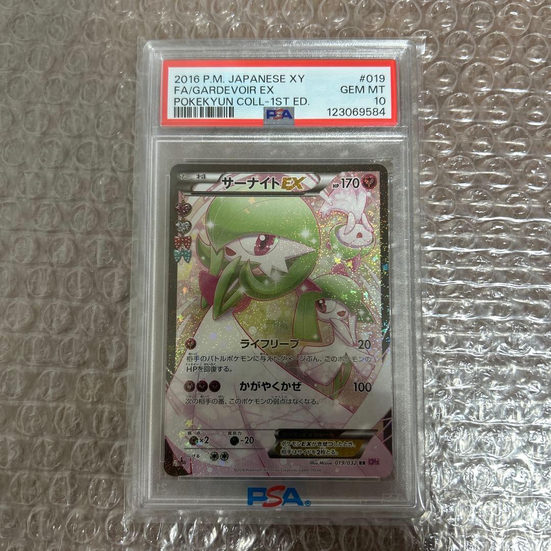 サーナイトex RR 2016 ポケキュン psa10