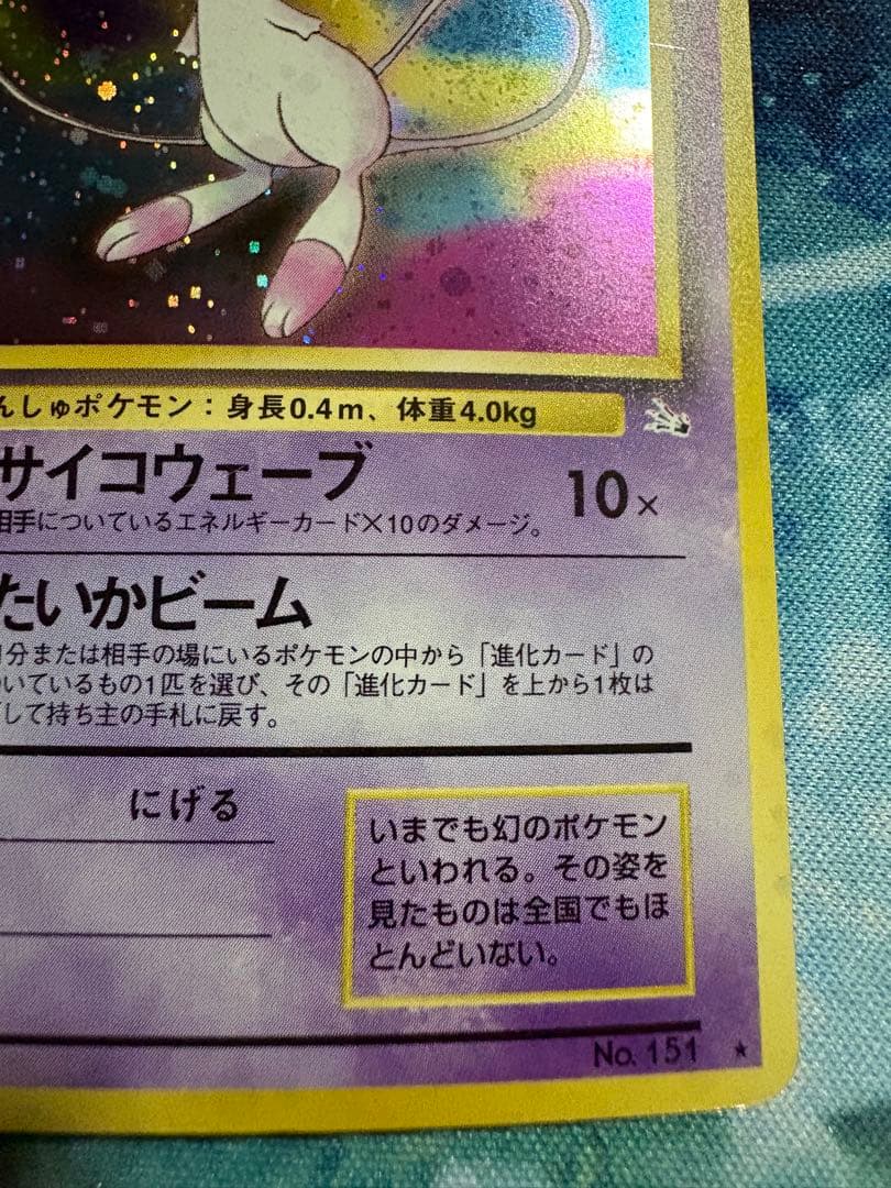 ポケモンカード　ミュウ　旧裏　渦巻きホロ