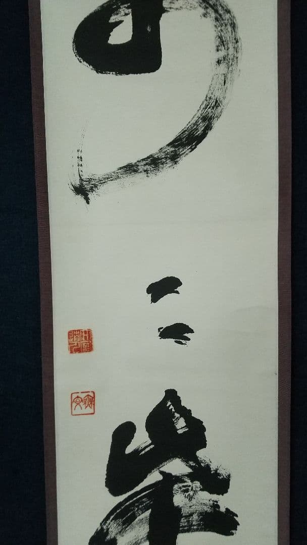 禅僧　妙心寺　山田無文　萬々歳　書掛軸