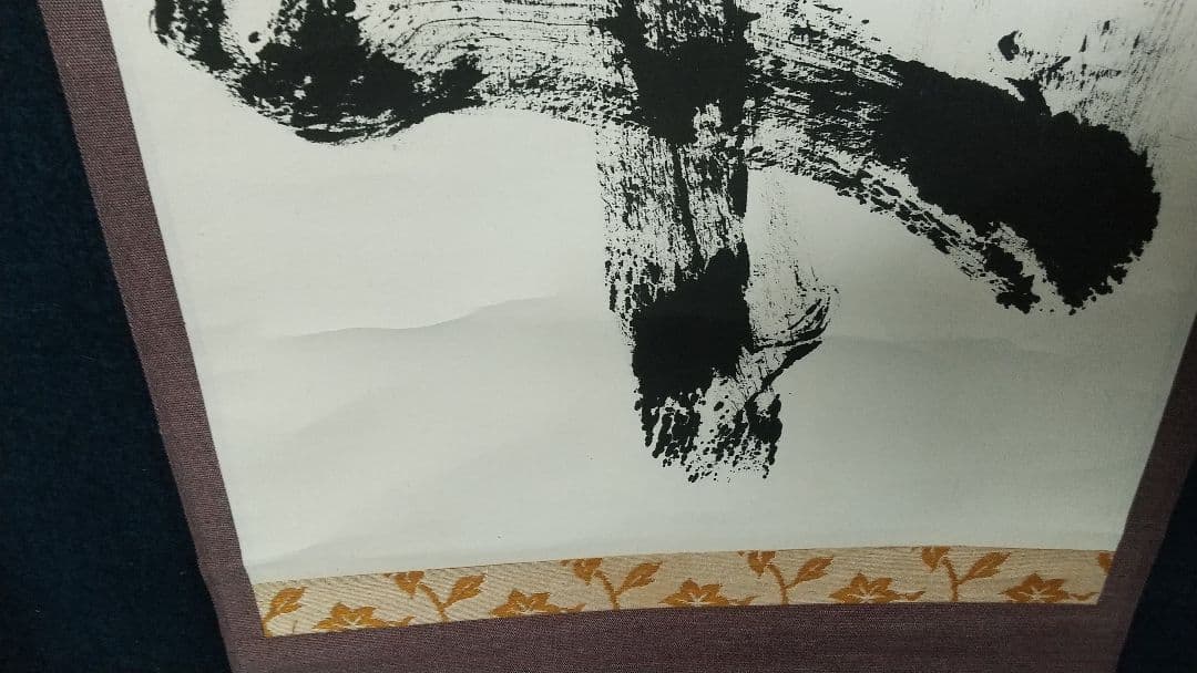 禅僧　妙心寺　山田無文　萬々歳　書掛軸