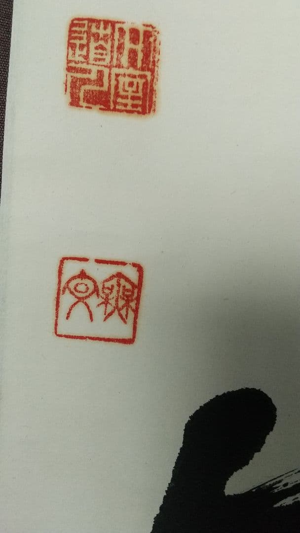 禅僧　妙心寺　山田無文　萬々歳　書掛軸