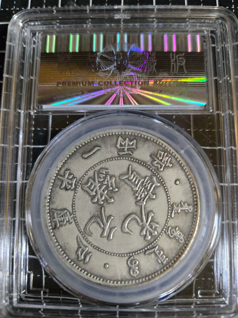 光緒元宝 戸部造 七銭二分 中国銀行放出品 貿易銀 銀貨 中国古銭