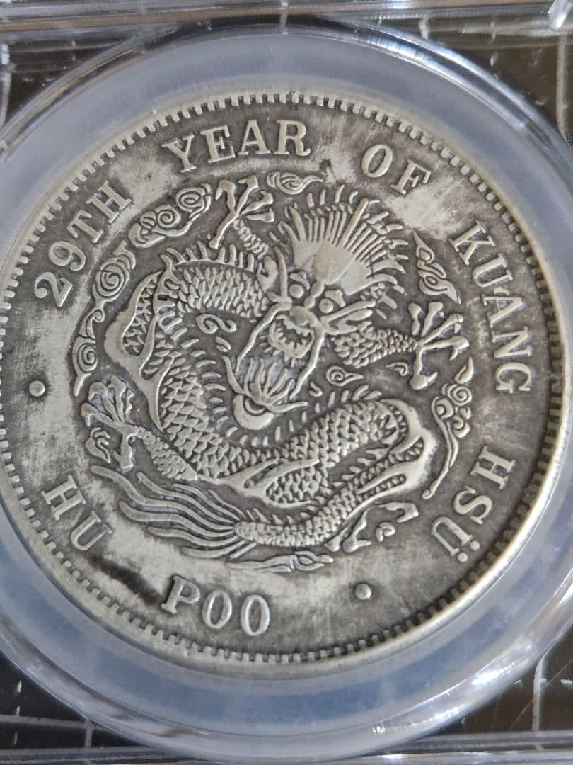 光緒元宝 戸部造 七銭二分 中国銀行放出品 貿易銀 銀貨 中国古銭