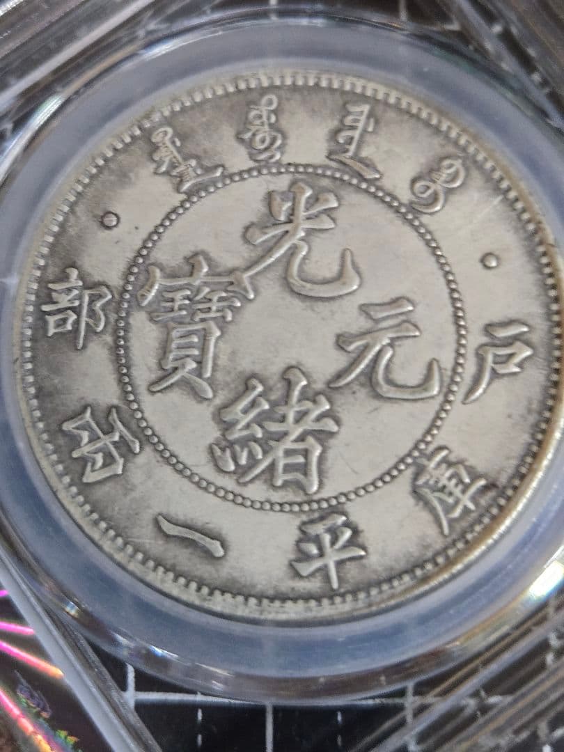 光緒元宝 戸部造 七銭二分 中国銀行放出品 貿易銀 銀貨 中国古銭