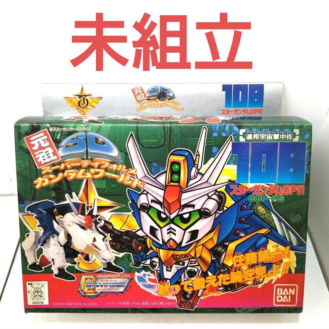 未組立　108　スターガンダムGP01　元祖SDガンダムワールド　ガンプラ