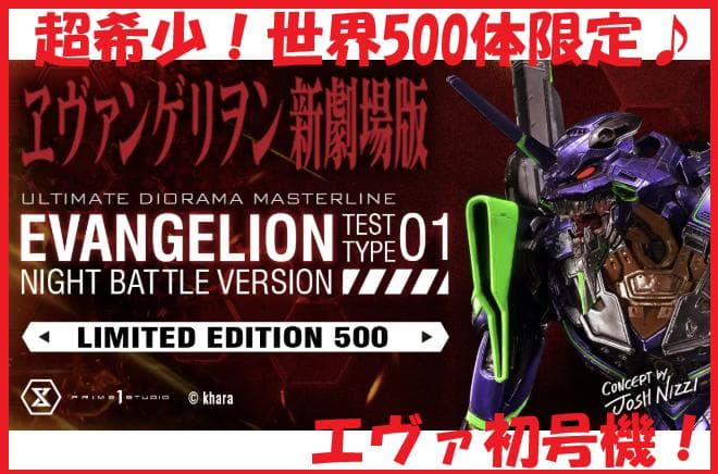 世界500体限定！ プライム１スタジオ『エヴァンゲリオン』 初号機【夜間戦闘版】