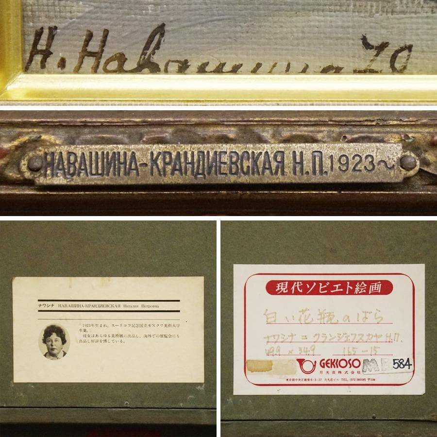 ナワシナ・クランジェフスカヤ『白い花瓶のばら』 8号 静物画 油彩 油絵 絵画