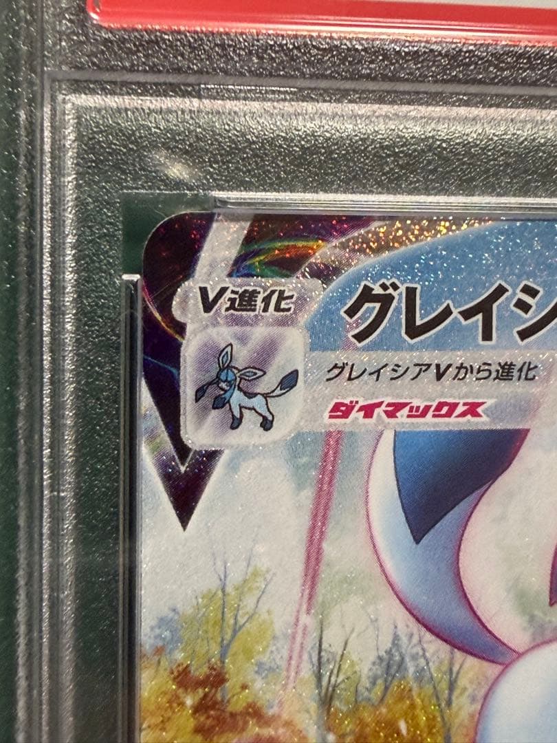 【PSA10】グレイシア VMAX HR 091/069