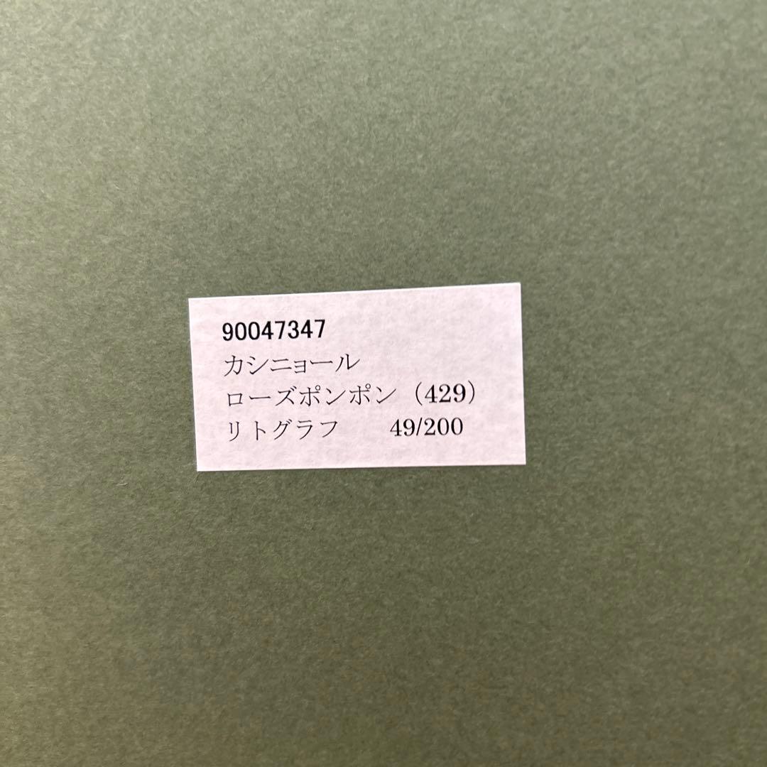 カシニョール　ローズポンポン(額新品)