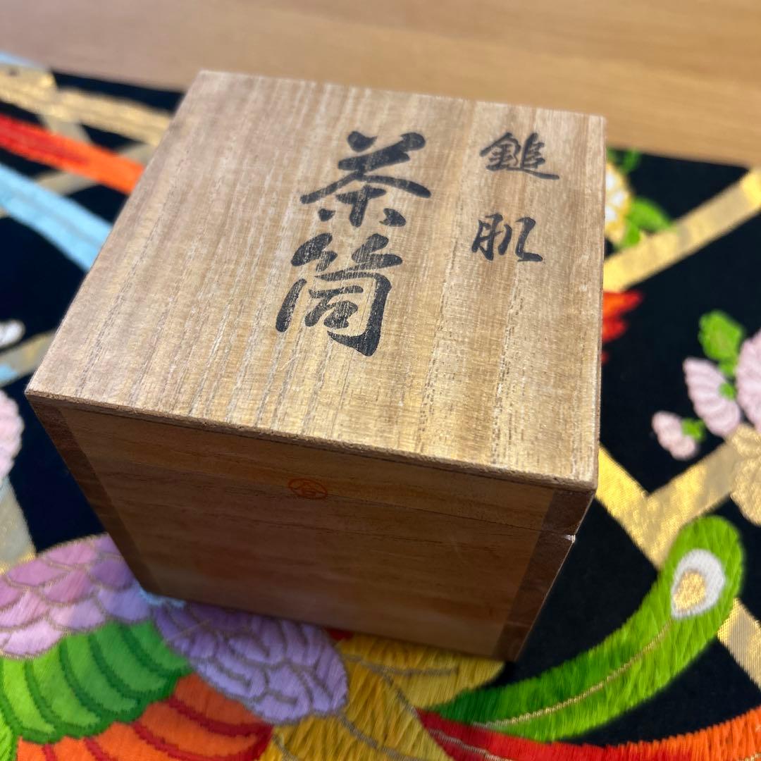 芳燕堂　茶筒　鎚起銅器　燕産
