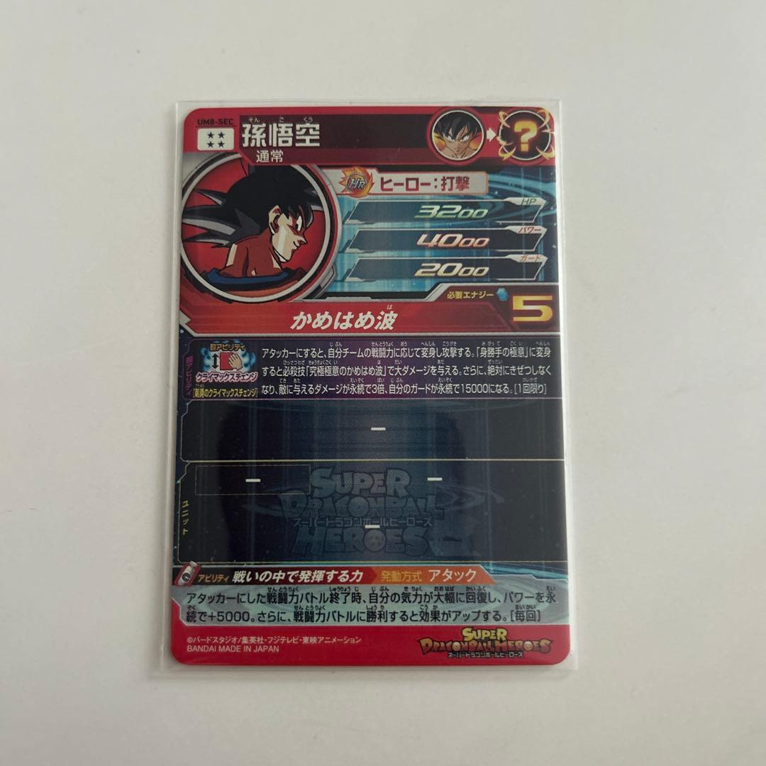 UM8-SEC 孫悟空　クライマックスチェンジ