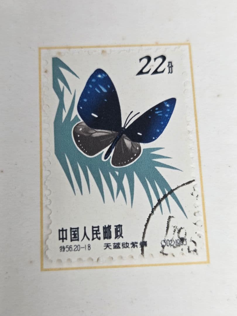 中国切手 特56 蝶シリーズ1963 20種完 Butterflies 使用済み