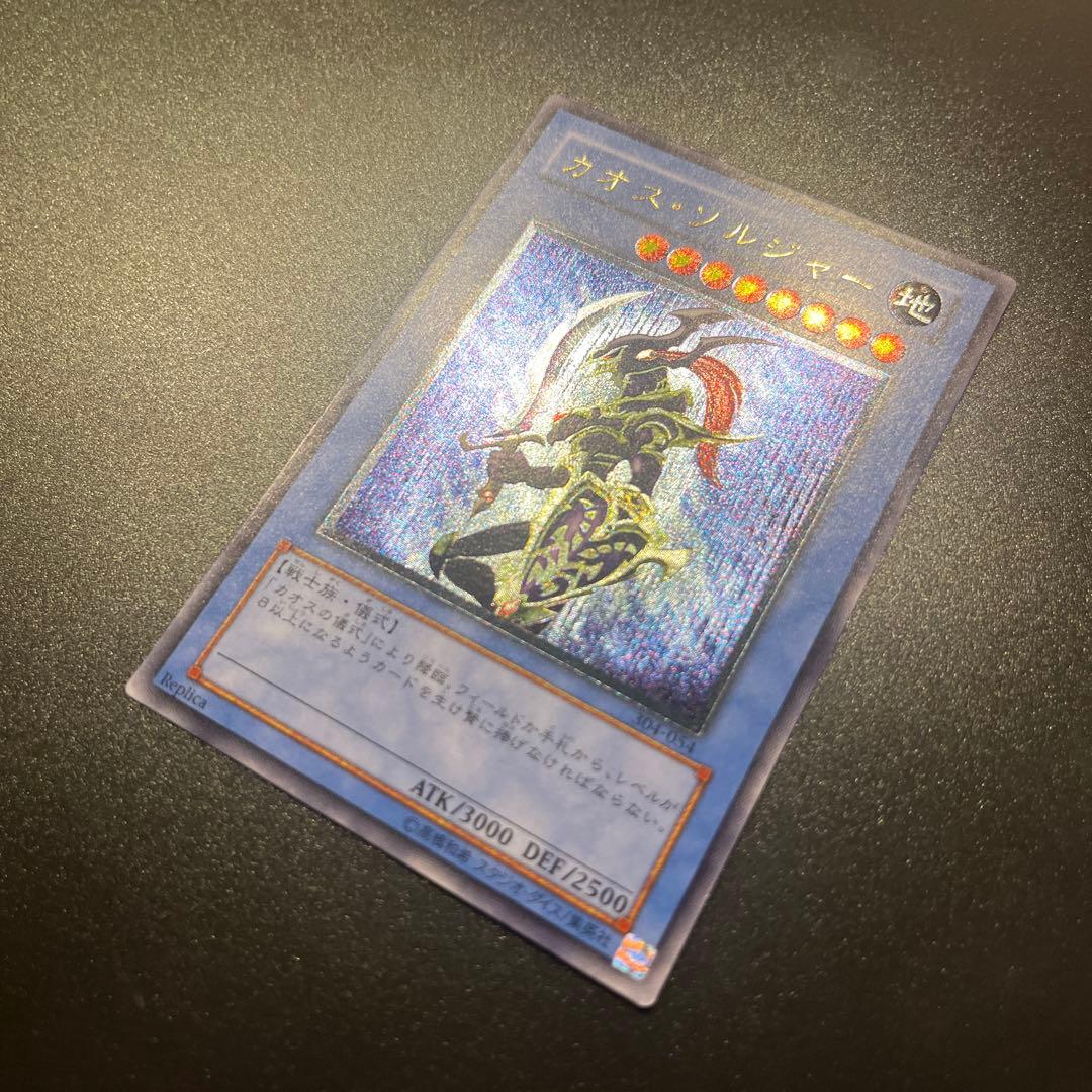 遊戯王カード カオス・ソルジャー（レリーフ）