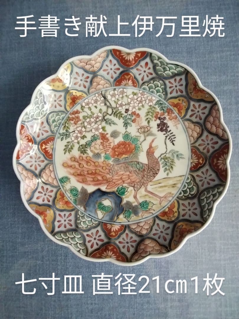 手書き献上伊万里焼　七寸飾り皿　花鳥紋　1枚
