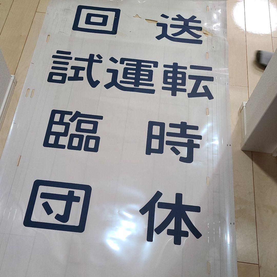 レア！横サボ　字幕ロール　サボ　フィルム　千代田線　常磐線　203系