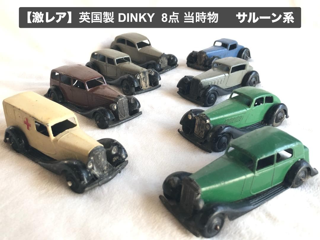 【極美品・激レア】英国製 DINKY 8点セット（ロールスロイス、ベントレー他）