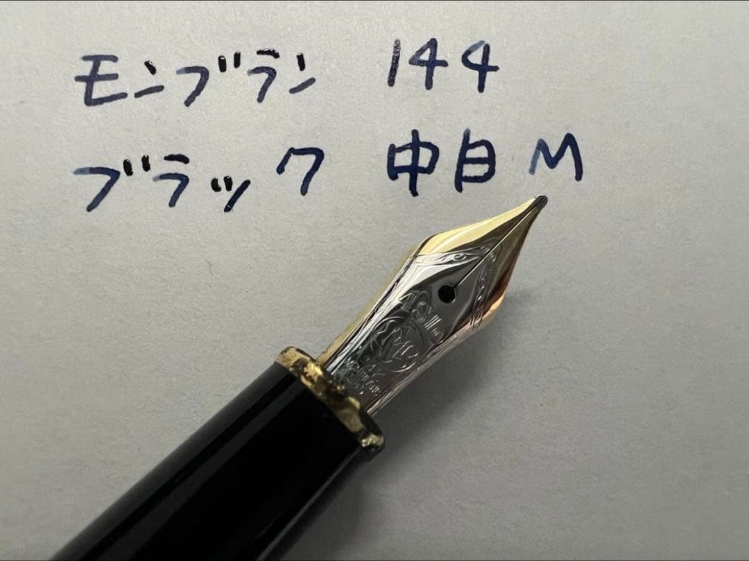 モンブラン 144 万年筆 M 中字 中白 ブラック 14金ニブ 後期モデル