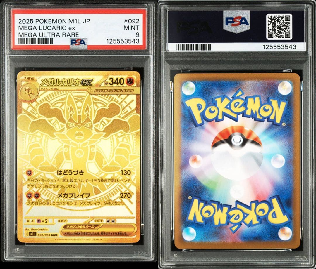 PSA9 リーリエの決心 sar メガルカリオ mur 連番