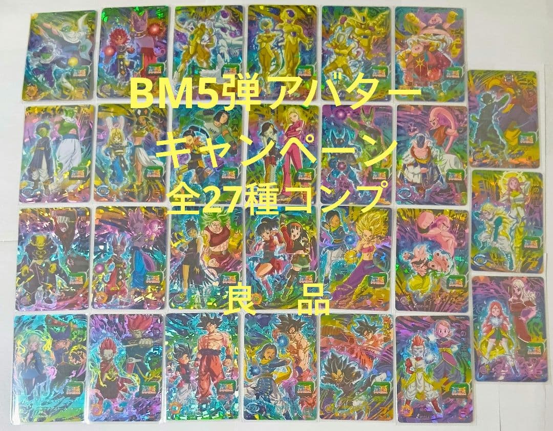 スーパードラゴンボールヒーローズ BM5弾 アバターキャンペーン全27種コンプ