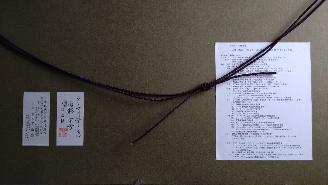 人見友紀　伝説の逃亡画家　油彩画　油絵　20号　ラリサ川