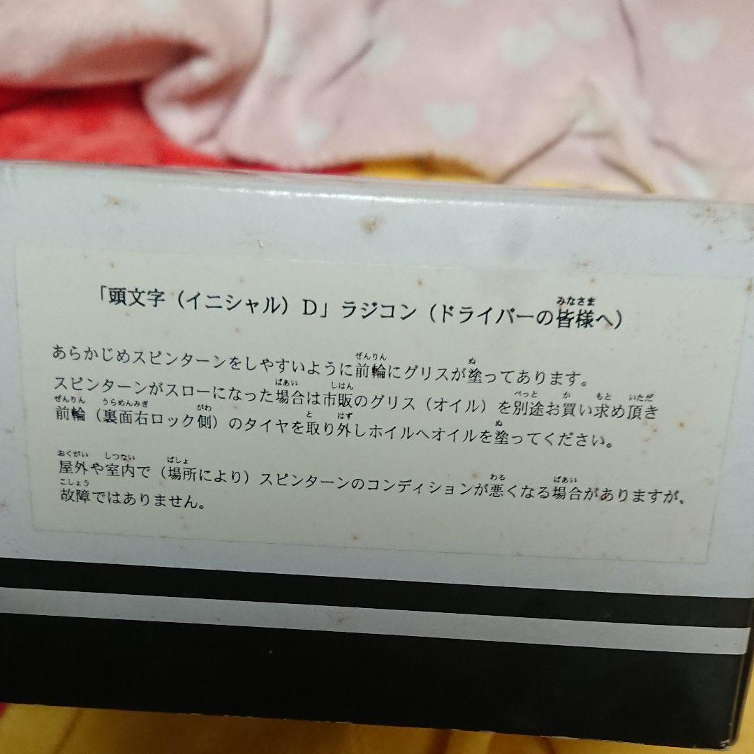 未使用:頭文字D「ラジコン・リアルタイプ」