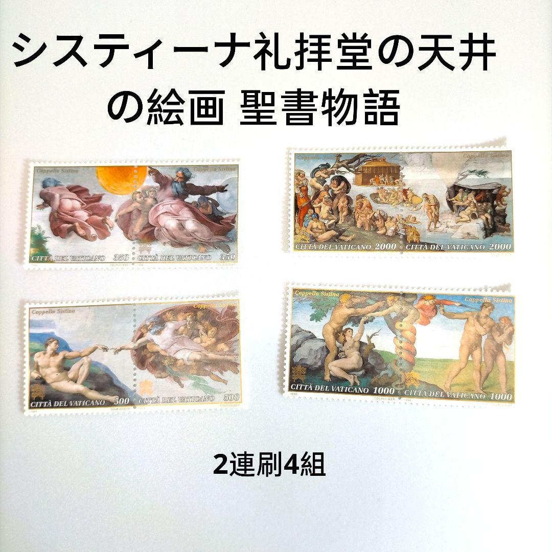 2607 外国切手 バチカン システィーナ礼拝堂の天井の絵画 聖書物語